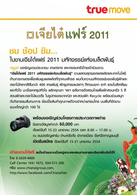 ชม ช้อป ชิม ในงาน"เจียไต๋แฟร์ 2011 มหัศจรรย์แห่งเมล็ดพันธุ์”