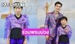 ส่องความน่ารัก “น้องมหาเทพ” เดินสร้างสีสันบนพรมม่วง
