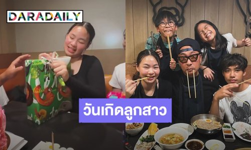 “น้องออกัส” อายุ 14 ปี แล้ว “จูน กษมา-เปิ้ล นาคร” ฉลองวันเกิดให้ลูกสาวแบบเรียบง่าย