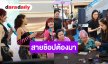 “ดาด้า - ปอร์เช่ - มิลลี่” 3 สาวค่าย เซเว่นสตาร์ ชวนเดินช็อปงาน “DARADAILY แบรนด์เนมมือสอง”