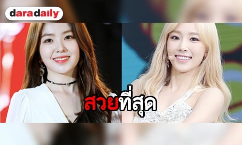 หน้าตาของค่าย! เปิด 8 ไอดอลสาวสวยที่สุดของ SM
