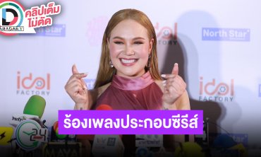 “ทาทา” ร้องเพลงประกอบซีรีส์ 4 ELEMENTS “น้องเรย์” ยิ่งโตยิ่งปากหวาน ลูกชายชอบเรียนโขน