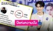 “วิน เมธวิน” ผู้ติดตามไอจีพุ่งทะยานสู่ 14 ล้าน แฟนคลับแห่ยินดีขึ้นเทรนด์ทวิตเตอร์!!