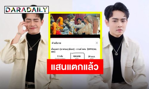 ปลื้มในฐานะพระเอกเอ็มวี “เบลล์ เอนกลาภ” เพลง “ดั่งมนตรา” (อาศรมฤาษีเณร) แสนแตกแล้ว