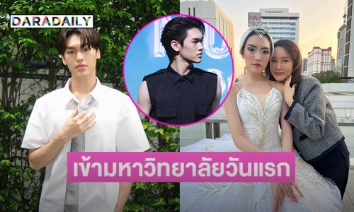 ลูกชายและลูกสาวของอดีตนางเอกดังเข้ามหาวิทยาลัยวันแรก