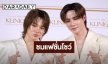 ครั้งแรกในชีวิต! “ซี-นุนิว” ตื่นเต้นเตรียมบินลัดฟ้าไปร่วมชมแฟชั่นวีค