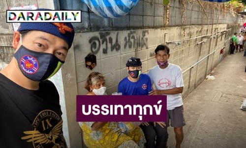 ทีมใจถึงใจคนไทยไม่ทิ้งกัน ช่วยผู้ประสบภัยโควิด-19