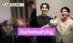 วันเกิด “ข้าวตัง” ปีนี้ “เฟิร์ส” หอบเค้กมาหา “มิกซ์” ลั่นทุกอย่างเกิดขึ้นเร็วมาก!