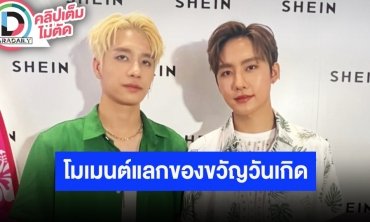 “พร้อม-มาร์ค” เล่าประสบการณ์แฟนมีตเวียดนาม เปรยโมเมนต์แลกของขวัญวันเกิด