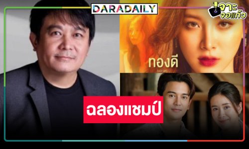 “บอสป้อน” ยิ้มกว้าง! “กัน-ใบเฟิร์น” ดัน “มนต์รักแม่กลอง-ทองประกายแสด” แชมป์!