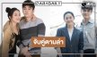 “ธันวา-ทับทิม” จับคู่ไขคดีสุดลึกลับตามหาฆาตกร