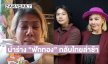 “แหม่ม ปานามา” แจงปัญหานำร่าง “ฟักทอง” กลับไทยไม่ได้เพราะติดเรื่องนี้  