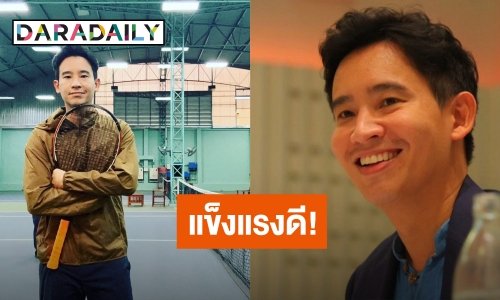 ด้อมส้มสบายใจ! “พิธา” ยืนยันเอง ไม่ได้ติดโควิด