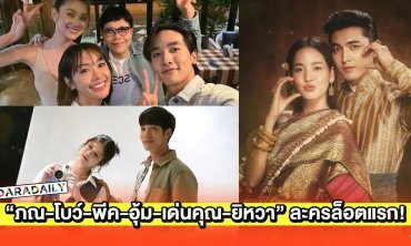 “ภณ-โบว์-กองทัพ พีค-อุ้ม-เด่นคุณ-ยิหวา” นำทีมละครวิกสามล็อตแรกของปี
