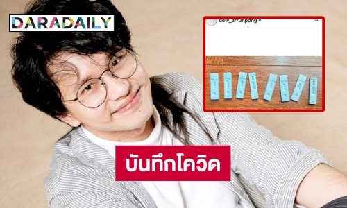 บันทึกโควิด “ดิว อรุณพงศ์” กักตัว 17 วันต้องแบบนี้ 
