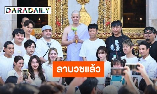 “ว่าน ธนกฤต” บวชศึกษาพระธรรมแล้ว ได้ฉายา “เขมวิชฺโช” ด้าน “ฟาง” ร่วมอนุโมทนาบุญ