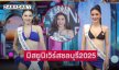 “หนิง ปัทมา“ คว้ามง! มิสยูนิเวิร์สชลบุรี2025