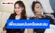 “ไฮโซน้ำหวาน” ป่วยถูกหามส่ง รพ. เพื่อนแฉปมเครียดสะสมถูกแทรกแซงครอบครัว