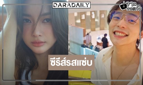 น่าสนใจนางเอกวิกสามข้ามช่องลงซีรีส์แซ่บคู่ “ลี ฐานัฐพ์”
