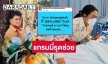 แกรมมี่รุดช่วย “ชลธี ธารทอง” อาการวิกฤตหลังย้ายเข้าศิริราช