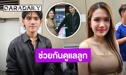 “ติณติณ” แฮปปี้เป็นคุณพ่อมือใหม่ ดีใจ “ฟารีดา” เปิดทางให้เลี้ยงลูก