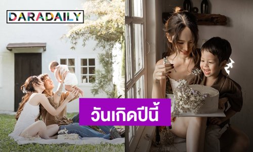 วันเกิด “ปุ้มปุ้ย” ปีนี้ไม่ขออะไร เพราะของขวัญที่ยิ่งใหญ่ที่สุดอยู่ตรงหน้าหมดแล้ว