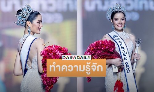 ทำความรู้จัก “กานต์ ชนนิกานต์” สาวสวยมากความสามารถนางสาวไทยคนที่ 54