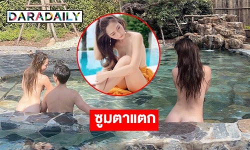 เปลือยลงสระ? “น้ำหวาน” ซูมตาแตกเพื่อสิ่งนี้