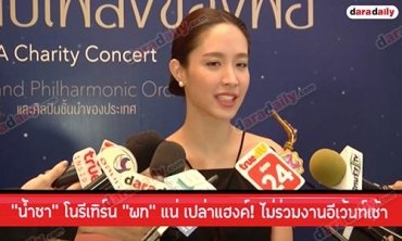 “น้ำชา” โนรีเทิร์น “พก” แน่ เปล่าแฮงค์! ไม่ร่วมงานอีเว้นท์เช้า