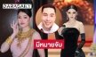 ท้าให้กลับไทย “เอิร์ก เลเดอเรอร์”  มีหมายจับรออยู่  