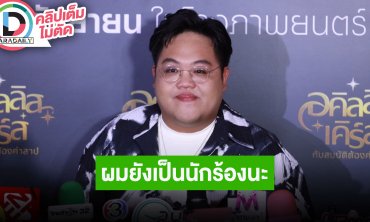 “โดม จารุวัฒน์” ดีใจพา “PiXXiE” ไปไกลต่างประเทศ คว้า “น้องยี่หวา” ลูกสาว “โจ๊ก” เข้าสังกัด