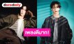 ปล่อยแล้วจ้า “มาร์ค ต้วน” แท็กทีม “MILLI” ปล่อยซิงเกิลใหม่สุดปัง “NIGHTLIGHT”