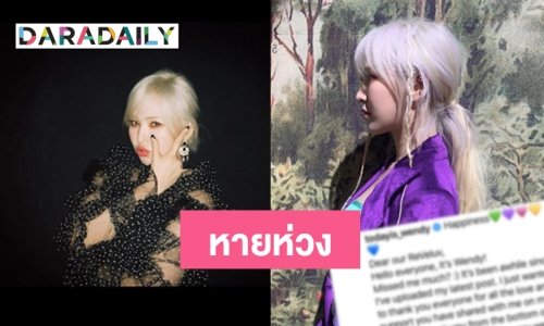 Wendy เคลื่อนไหวแล้ว หลังได้รับบาดเจ็บอย่างหนัก