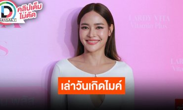 “ปุ๊กลุก” ควักเงินลงทุนธุรกิจใหม่ เล่าจัดงานวันเกิดริมทะเลให้ “ไมค์”