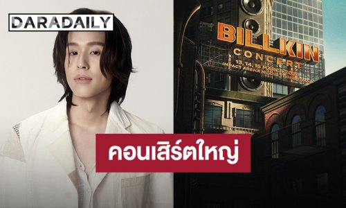 เตรียมตัว! “บิวกิ้น” ประกาศ “BILLKIN CONCERT” วันที่ 13-15 มี.ค. 2026 อิมแพ็ค อารีน่า เมืองทองธานี