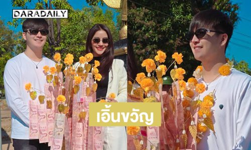 ลูกทุ่งดังสุดประทับใจได้สัมผัสถึงการผูกแขนหรือเอิ้นขวัญและนี้คือครั้งแรก !