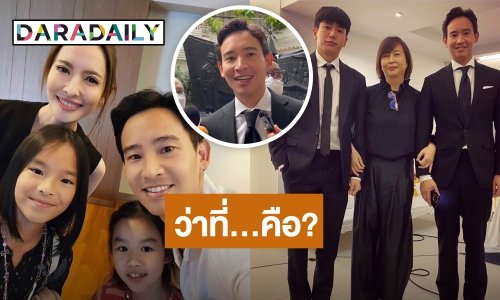 “ทิม พิธา” ตอบแล้ว! “ว่าที่” คืออะไร หลัง “คุณยายหมี” โพสต์