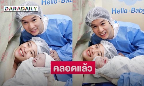 เบบี๋มาแล้ว! “หมอเก่ง วาโย” โพสต์ภาพครอบครัวสุดน่ารัก “ทิม พิธา” ร่วมแสดงความยินดี