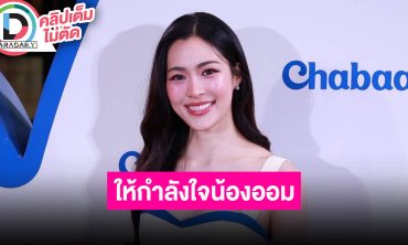 “หลิงหลิง คอง” เห็นคลิป “ออม” แล้วตกใจเกิดอะไรขึ้น พอเจอหน้าก็กอดให้กำลังใจน้อง