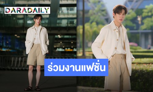 ฮ่องกงจ๋า “ต่อ ธนภพ” มาแล้ว!! บินตรงร่วมงานแฟชั่นของแบรนด์ “Loro Piana”