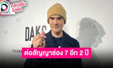 “มิกค์” ต่อสัญญาช่อง 7 อีก 2 ปี สถานะยังโสด รับเจอคนน่ารักถูกใจ แต่ยังไม่กล้ากดส่ง