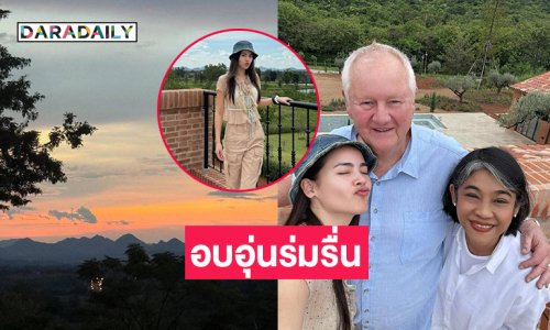 นางเอกซุปตาร์พาคุณพ่อพักผ่อนบ้านเขาใหญ่อบอุ่นร่มรื่นมาก