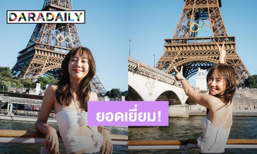 “เต้ย จรินทร์พร” ขอบคุณประสบการณ์ที่ยอดเยี่ยมได้ร่วมชมโอลิมปิกที่กรุงปารีส