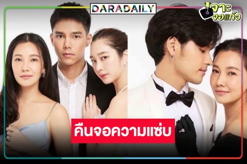 หมอชิตรีรันต่อเนื่อง! “เข็มซ่อนปลาย” คืนจอปลุกกกระแสความน่ารัก “นุ่น-เก้า-ฐิสา-ยูโร”
