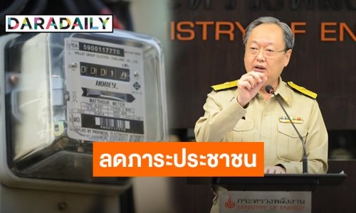 เคาะแล้ว! ลดค่าไฟทั้งประเทศ เพิ่มโควตาใช้ไฟฟรี 150 หน่วย