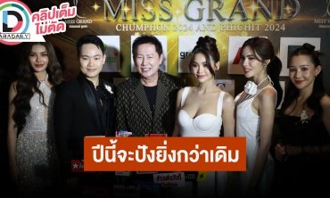 “ณวัฒน์" นำทีมแถลงข่าว “MISS GRAND 2024 CHUMPHON AND PHICHIT 2024”
