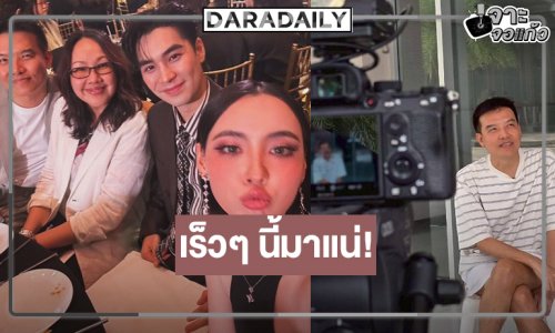 “ติวเธอ(ร์)..ที่รัก” ไม่นานเกินรอ “เอม-มุกดา” พาฟินเร็วๆ นี้ต้องได้ดู