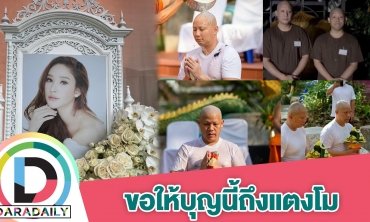 “ปอ-โรเบิร์ต” เปิดใจ ตั้งใจบวชเพียรภาวนา เดินธุดงค์ สร้างบุญกุศลให้ “แตงโม”