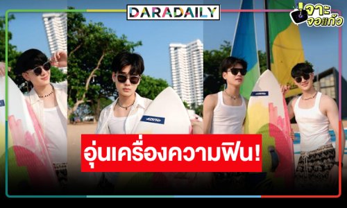 ส่องเคมี “ซัน-ชาย” ทะเลเรียกว่าซีช่วงดีๆ ที่เรียกว่าเธอ!