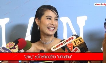 "ขวัญ" ขอโทษที่เคยรีวิว "เมจิกสกิน" 